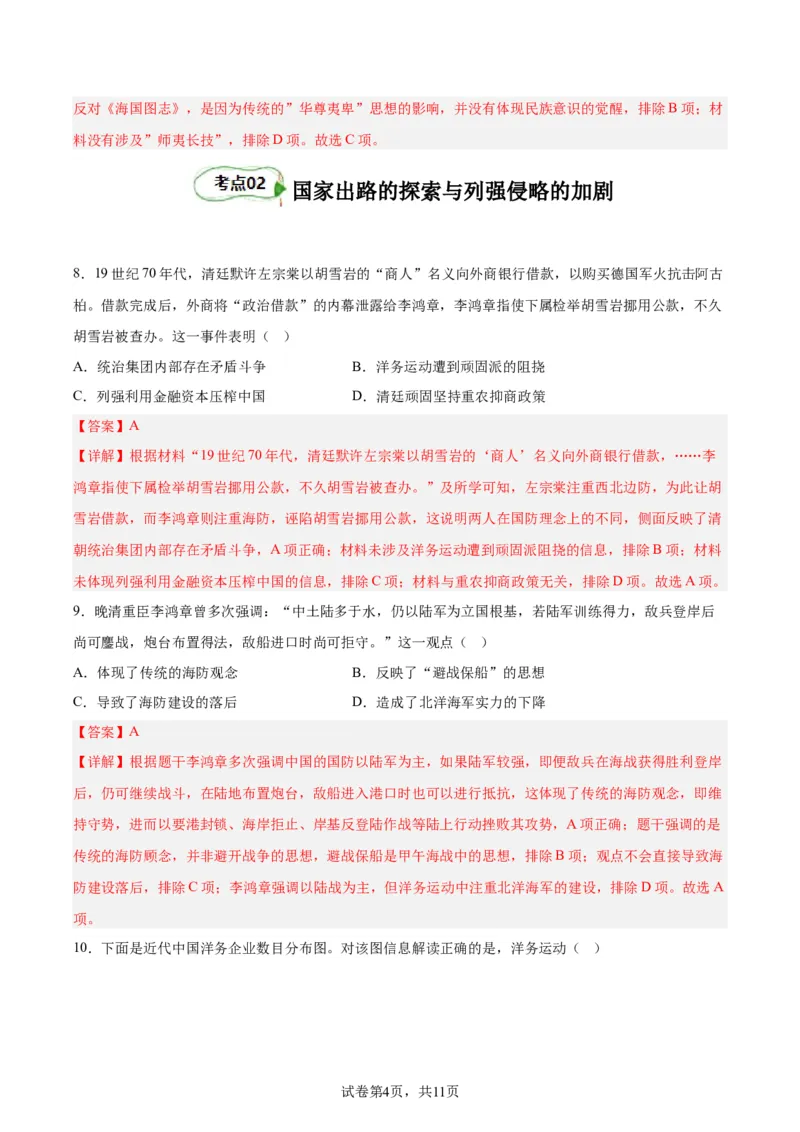 考点巩固卷05晚清内忧外患与救亡图存（解析版）_07高考历史_新高考复习资料_2024年新高考复习资料_一轮复习资料_完2024年高考历史一轮复习考点通关卷（新高考通用）_考点巩固卷