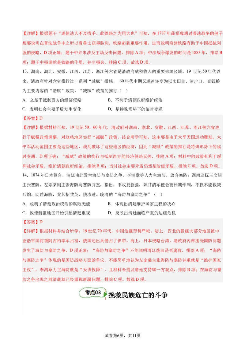 考点巩固卷05晚清内忧外患与救亡图存（解析版）_07高考历史_新高考复习资料_2024年新高考复习资料_一轮复习资料_完2024年高考历史一轮复习考点通关卷（新高考通用）_考点巩固卷