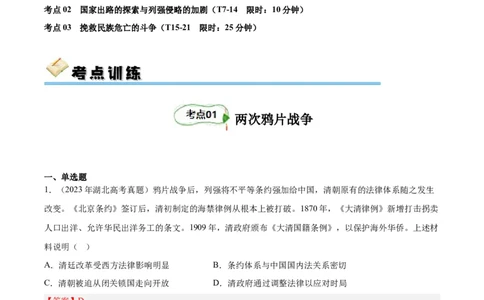 考点巩固卷05晚清内忧外患与救亡图存（解析版）_07高考历史_新高考复习资料_2024年新高考复习资料_一轮复习资料_完2024年高考历史一轮复习考点通关卷（新高考通用）_考点巩固卷