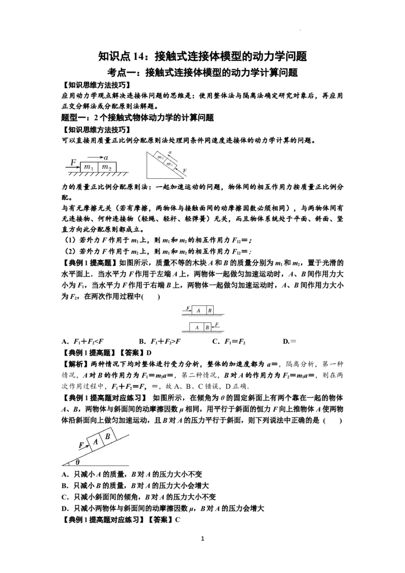 知识点14：接触式连接体模型的动力学问题（提高解析版）_04高考物理_新高考复习资料_2024新高考复习资料_一轮复习资料_提高版2024届高考物理一轮复习讲义及对应练习