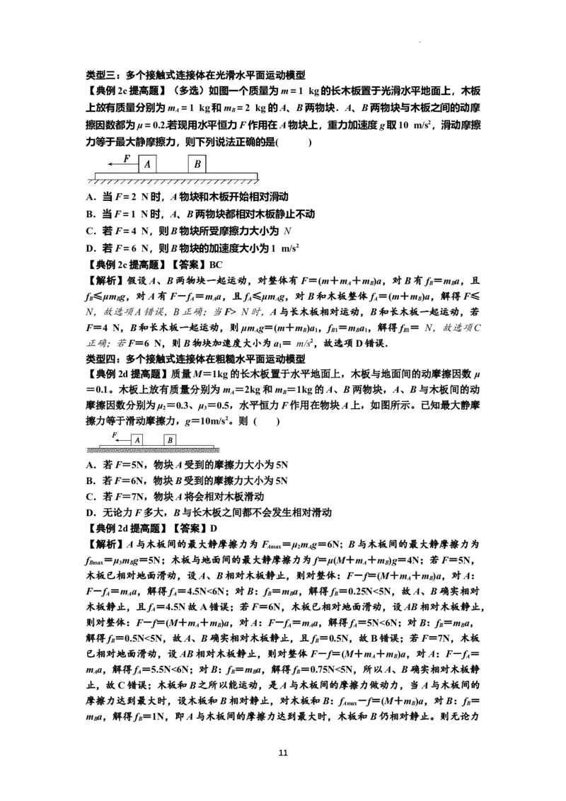 知识点14：接触式连接体模型的动力学问题（提高解析版）_04高考物理_新高考复习资料_2024新高考复习资料_一轮复习资料_提高版2024届高考物理一轮复习讲义及对应练习
