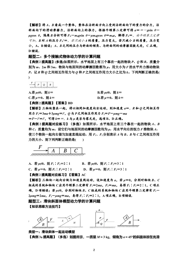 知识点14：接触式连接体模型的动力学问题（提高解析版）_04高考物理_新高考复习资料_2024新高考复习资料_一轮复习资料_提高版2024届高考物理一轮复习讲义及对应练习