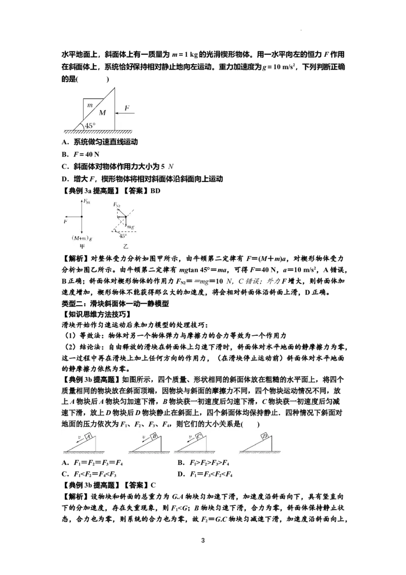 知识点14：接触式连接体模型的动力学问题（提高解析版）_04高考物理_新高考复习资料_2024新高考复习资料_一轮复习资料_提高版2024届高考物理一轮复习讲义及对应练习