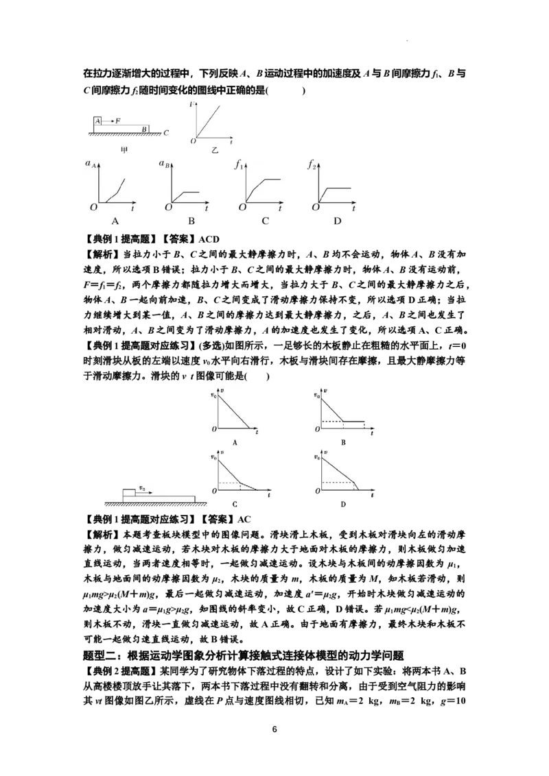 知识点14：接触式连接体模型的动力学问题（提高解析版）_04高考物理_新高考复习资料_2024新高考复习资料_一轮复习资料_提高版2024届高考物理一轮复习讲义及对应练习