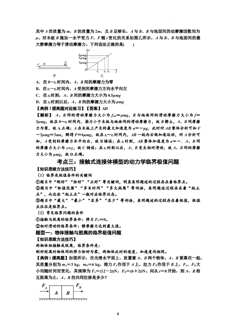知识点14：接触式连接体模型的动力学问题（提高解析版）_04高考物理_新高考复习资料_2024新高考复习资料_一轮复习资料_提高版2024届高考物理一轮复习讲义及对应练习