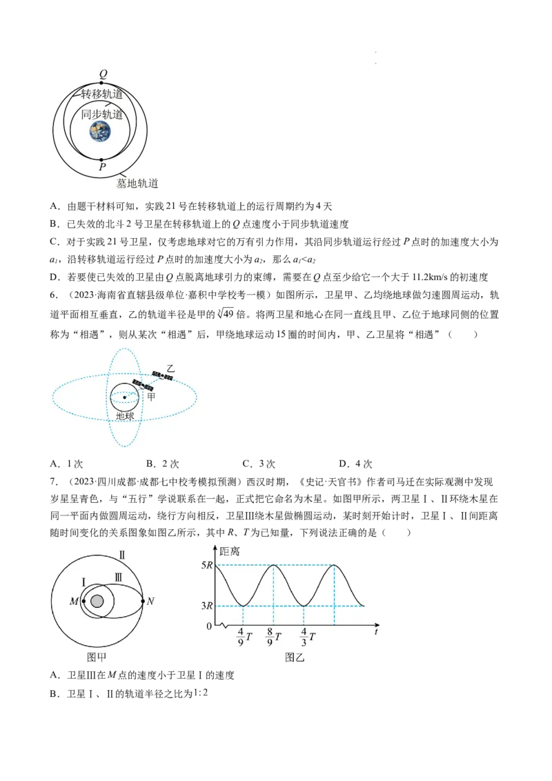 第24讲卫星变轨问题双星模型（练习）（原卷版）_04高考物理_新高考复习资料_2024新高考复习资料_一轮复习资料_2024年高考物理一轮复习讲练测（讲义+练习+课件）（新高考）_讲义+练习