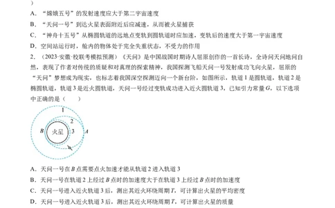 第24讲卫星变轨问题双星模型（练习）（原卷版）_04高考物理_新高考复习资料_2024新高考复习资料_一轮复习资料_2024年高考物理一轮复习讲练测（讲义+练习+课件）（新高考）_讲义+练习