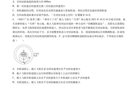 第24讲卫星变轨问题双星模型（练习）（原卷版）_04高考物理_新高考复习资料_2024新高考复习资料_一轮复习资料_2024年高考物理一轮复习讲练测（讲义+练习+课件）（新高考）_讲义+练习