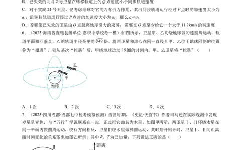 第24讲卫星变轨问题双星模型（练习）（原卷版）_04高考物理_新高考复习资料_2024新高考复习资料_一轮复习资料_2024年高考物理一轮复习讲练测（讲义+练习+课件）（新高考）_讲义+练习