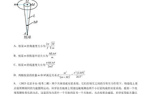 第24讲卫星变轨问题双星模型（练习）（原卷版）_04高考物理_新高考复习资料_2024新高考复习资料_一轮复习资料_2024年高考物理一轮复习讲练测（讲义+练习+课件）（新高考）_讲义+练习