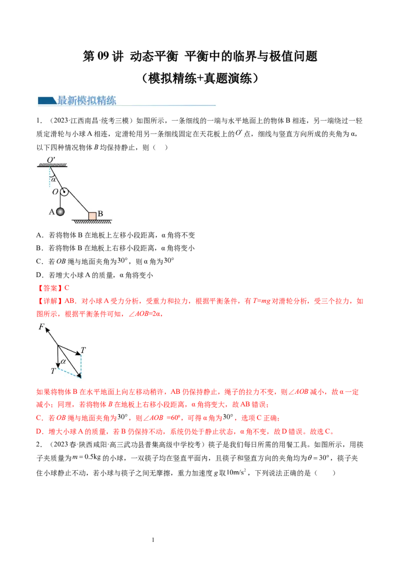 第09讲动态平衡平衡中的临界与极值问题（练习）（解析版）_04高考物理_新高考复习资料_2024新高考复习资料_一轮复习资料_2024年高考物理一轮复习讲练测（讲义+练习+课件）（新高考）