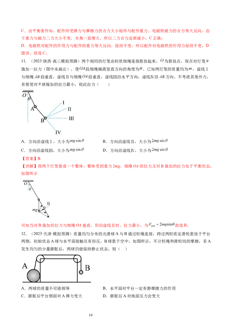 第09讲动态平衡平衡中的临界与极值问题（练习）（解析版）_04高考物理_新高考复习资料_2024新高考复习资料_一轮复习资料_2024年高考物理一轮复习讲练测（讲义+练习+课件）（新高考）