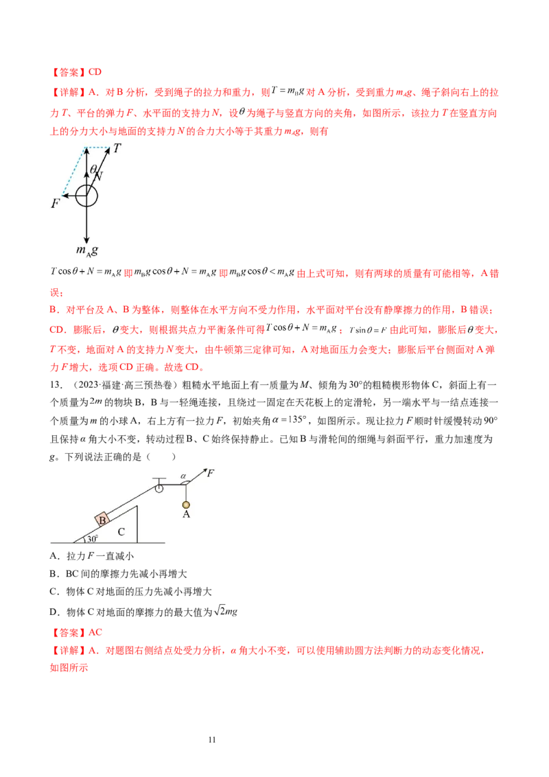 第09讲动态平衡平衡中的临界与极值问题（练习）（解析版）_04高考物理_新高考复习资料_2024新高考复习资料_一轮复习资料_2024年高考物理一轮复习讲练测（讲义+练习+课件）（新高考）
