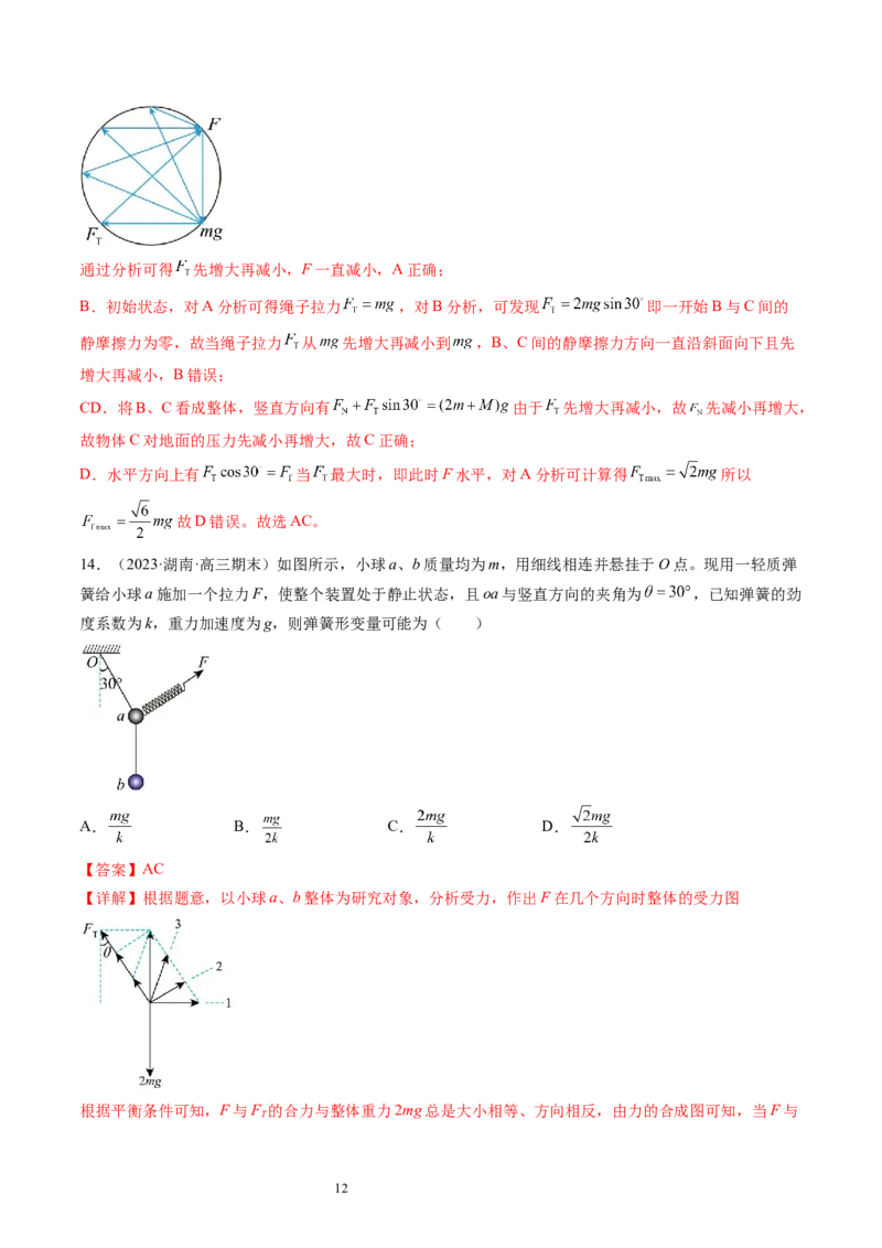 第09讲动态平衡平衡中的临界与极值问题（练习）（解析版）_04高考物理_新高考复习资料_2024新高考复习资料_一轮复习资料_2024年高考物理一轮复习讲练测（讲义+练习+课件）（新高考）