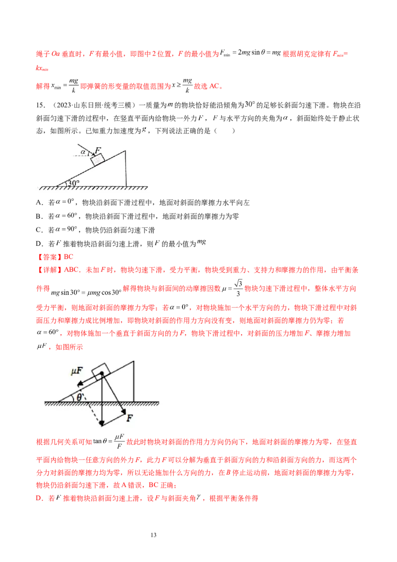 第09讲动态平衡平衡中的临界与极值问题（练习）（解析版）_04高考物理_新高考复习资料_2024新高考复习资料_一轮复习资料_2024年高考物理一轮复习讲练测（讲义+练习+课件）（新高考）