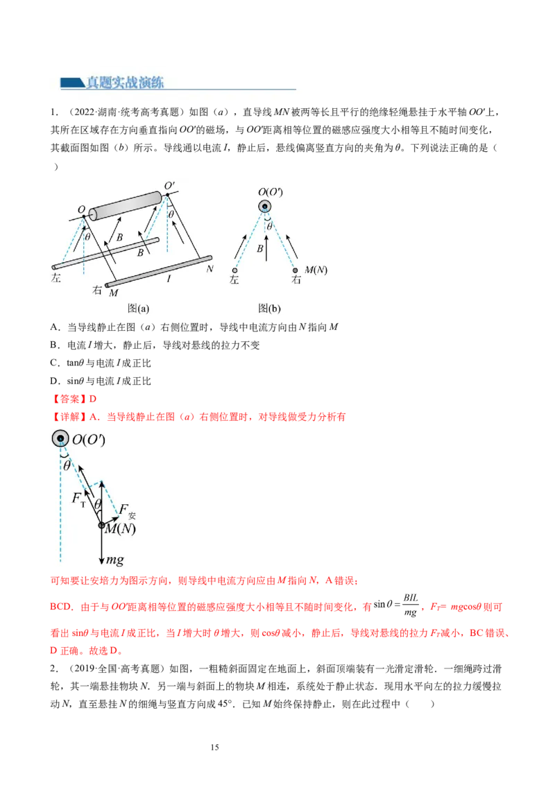 第09讲动态平衡平衡中的临界与极值问题（练习）（解析版）_04高考物理_新高考复习资料_2024新高考复习资料_一轮复习资料_2024年高考物理一轮复习讲练测（讲义+练习+课件）（新高考）