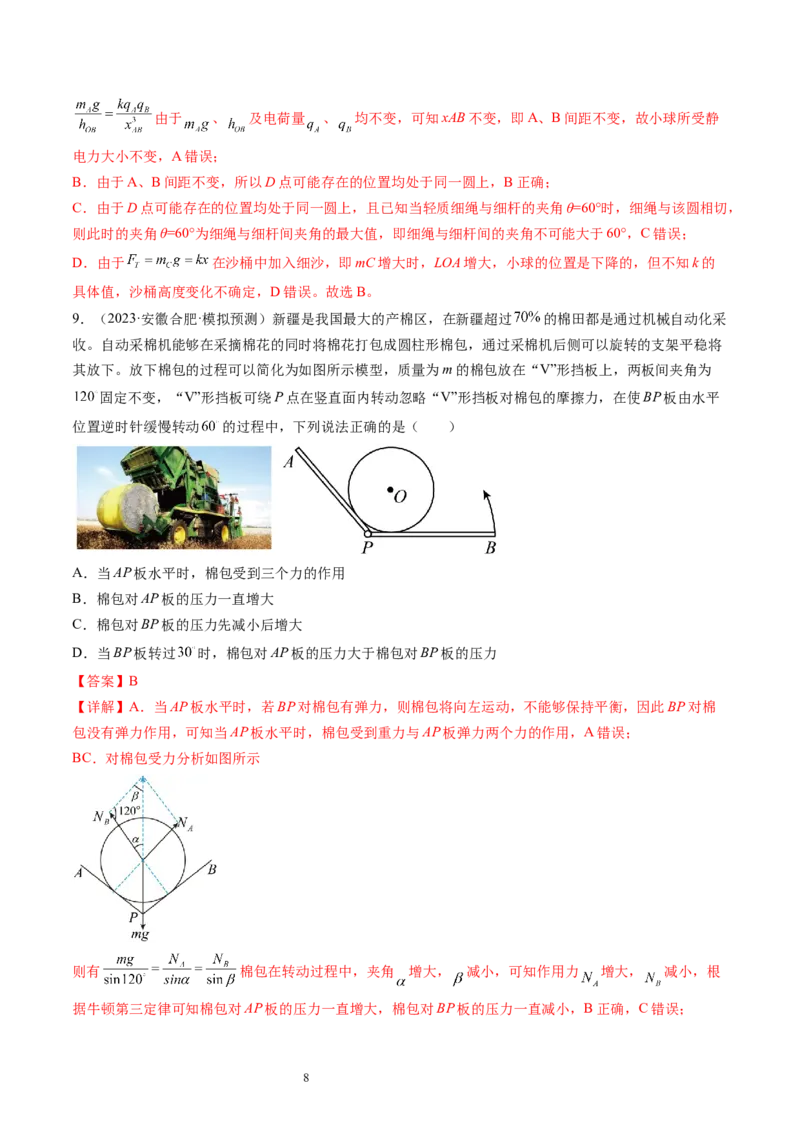 第09讲动态平衡平衡中的临界与极值问题（练习）（解析版）_04高考物理_新高考复习资料_2024新高考复习资料_一轮复习资料_2024年高考物理一轮复习讲练测（讲义+练习+课件）（新高考）