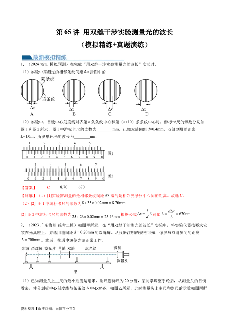 第65讲用双缝干涉实验测量光的波长（练习）（解析版）_04高考物理_新高考复习资料_2024新高考复习资料_一轮复习资料_2024年高考物理一轮复习讲练测（讲义+练习+课件）（新高考）