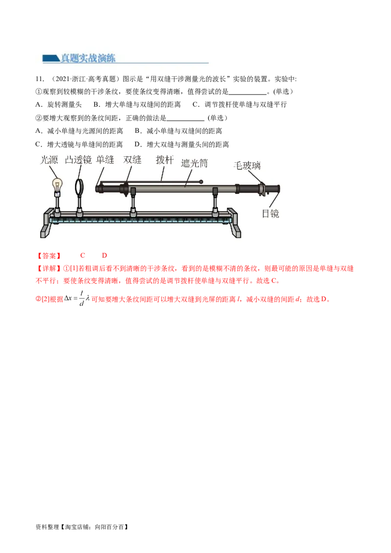 第65讲用双缝干涉实验测量光的波长（练习）（解析版）_04高考物理_新高考复习资料_2024新高考复习资料_一轮复习资料_2024年高考物理一轮复习讲练测（讲义+练习+课件）（新高考）