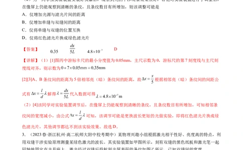 第65讲用双缝干涉实验测量光的波长（练习）（解析版）_04高考物理_新高考复习资料_2024新高考复习资料_一轮复习资料_2024年高考物理一轮复习讲练测（讲义+练习+课件）（新高考）