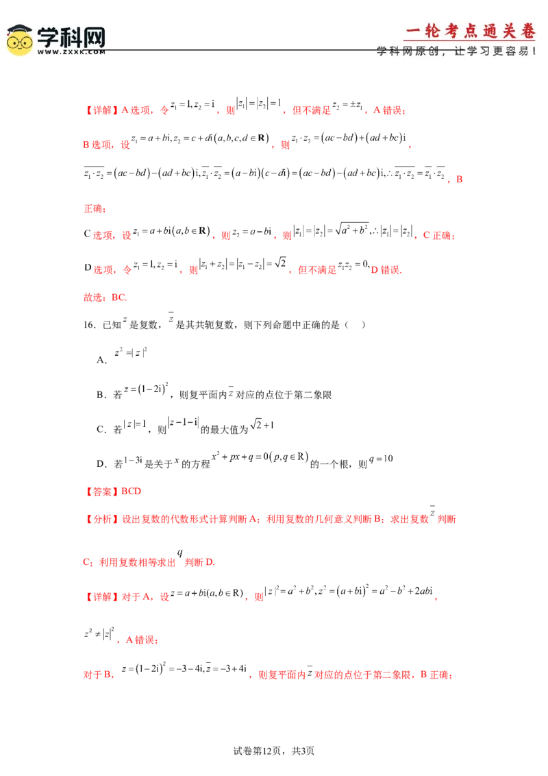 考点巩固卷11复数（五大考点）（解析版）_02高考数学_2025年新高考资料_一轮复习_2025年高考数学一轮复习考点通关卷（新高考通用）