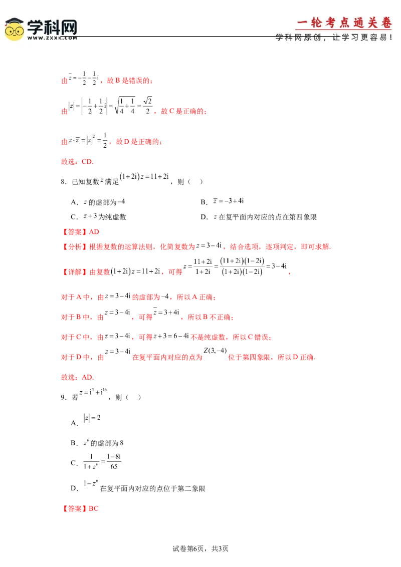 考点巩固卷11复数（五大考点）（解析版）_02高考数学_2025年新高考资料_一轮复习_2025年高考数学一轮复习考点通关卷（新高考通用）