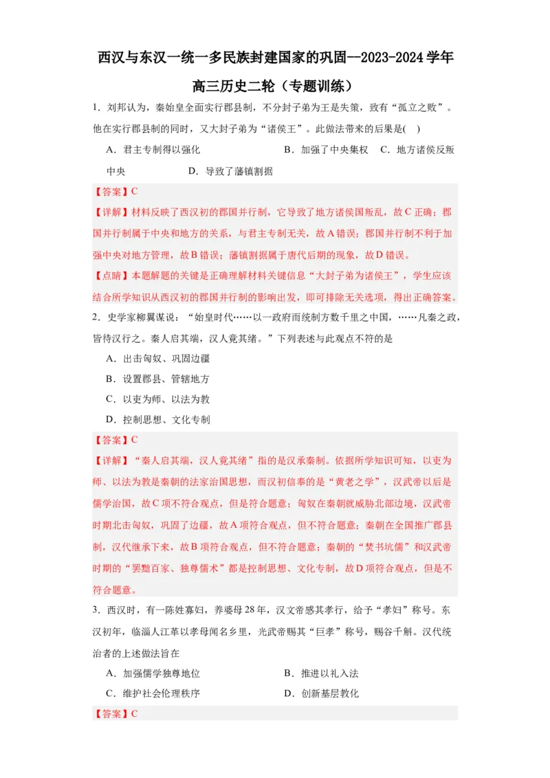 西汉与东汉一统一多民族封建国家的巩固--2023-2024学年高三历史二轮（专题训练）解析版_07高考历史_2024年新高考资料_2.2024二轮复习_2024届高三历史统编版二轮复习专项训练