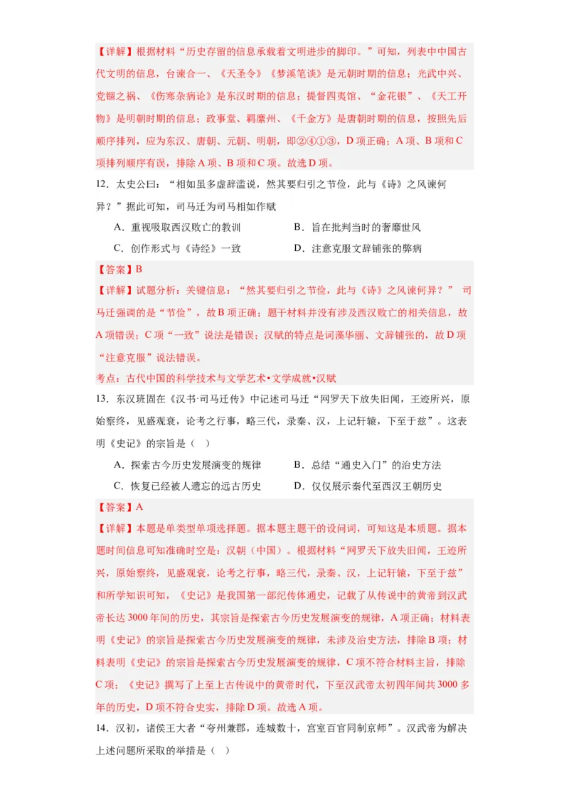 西汉与东汉一统一多民族封建国家的巩固--2023-2024学年高三历史二轮（专题训练）解析版_07高考历史_2024年新高考资料_2.2024二轮复习_2024届高三历史统编版二轮复习专项训练