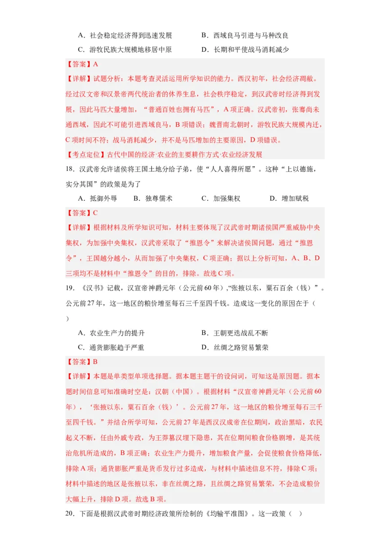 西汉与东汉一统一多民族封建国家的巩固--2023-2024学年高三历史二轮（专题训练）解析版_07高考历史_2024年新高考资料_2.2024二轮复习_2024届高三历史统编版二轮复习专项训练