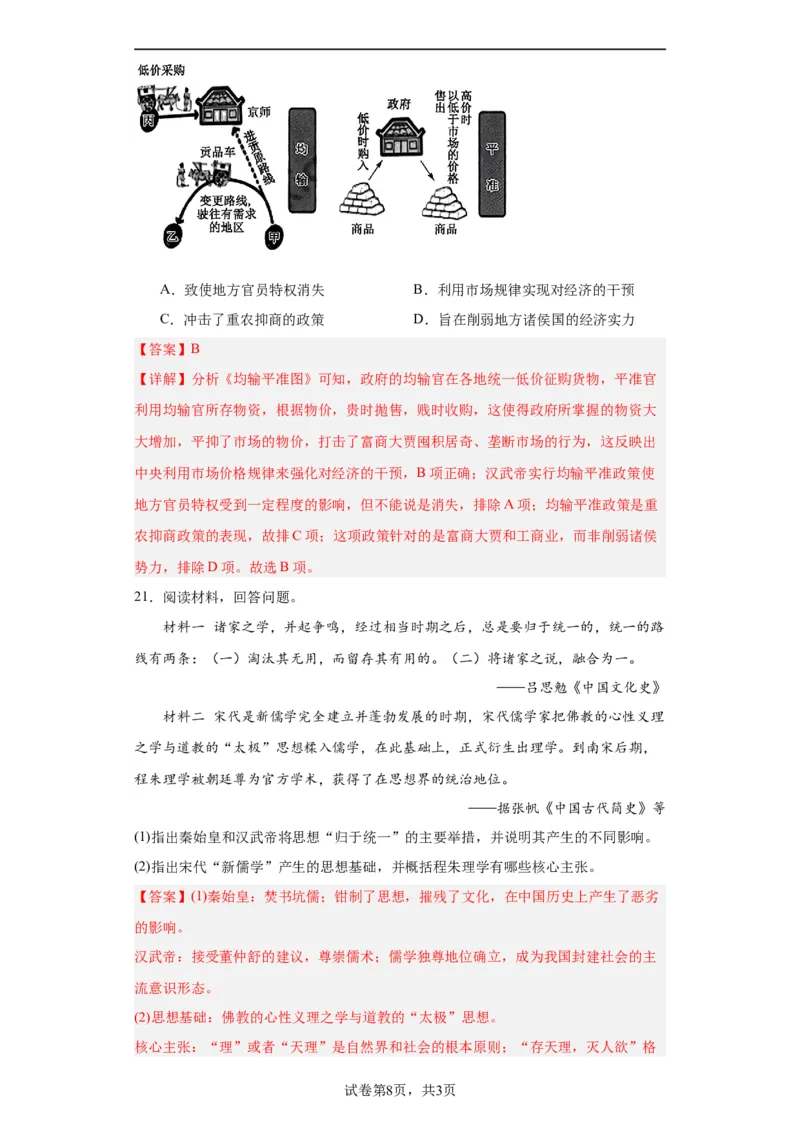 西汉与东汉一统一多民族封建国家的巩固--2023-2024学年高三历史二轮（专题训练）解析版_07高考历史_2024年新高考资料_2.2024二轮复习_2024届高三历史统编版二轮复习专项训练