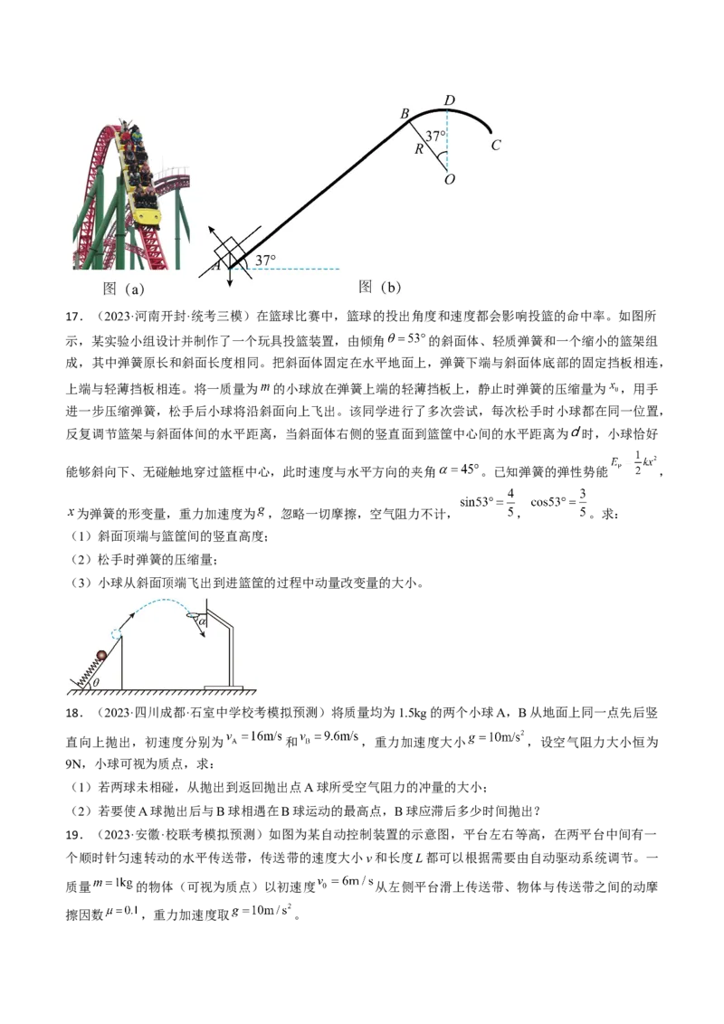 考点29动量　动量定理（原卷版）_04高考物理_通用版（老高考）复习资料_2024年复习资料_完备战2024年高考物理一轮复习考点帮（全国通用）