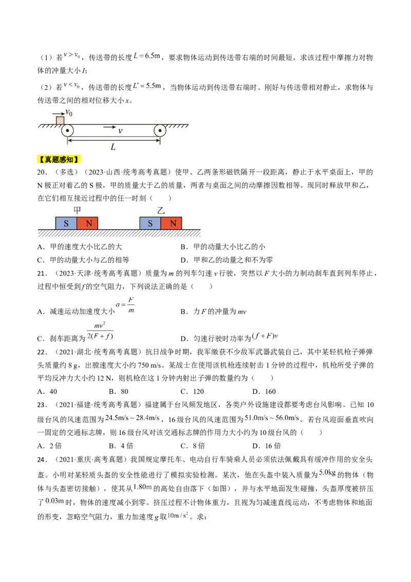 考点29动量　动量定理（原卷版）_04高考物理_通用版（老高考）复习资料_2024年复习资料_完备战2024年高考物理一轮复习考点帮（全国通用）
