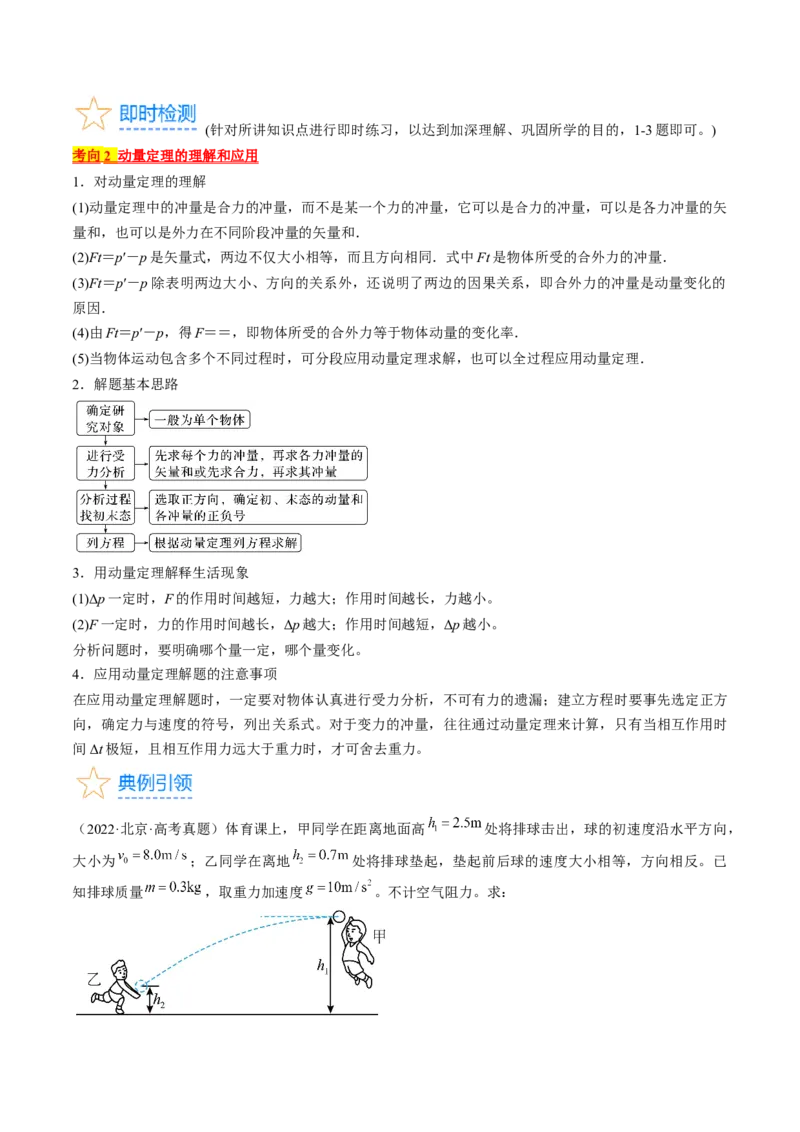 考点29动量　动量定理（原卷版）_04高考物理_通用版（老高考）复习资料_2024年复习资料_完备战2024年高考物理一轮复习考点帮（全国通用）
