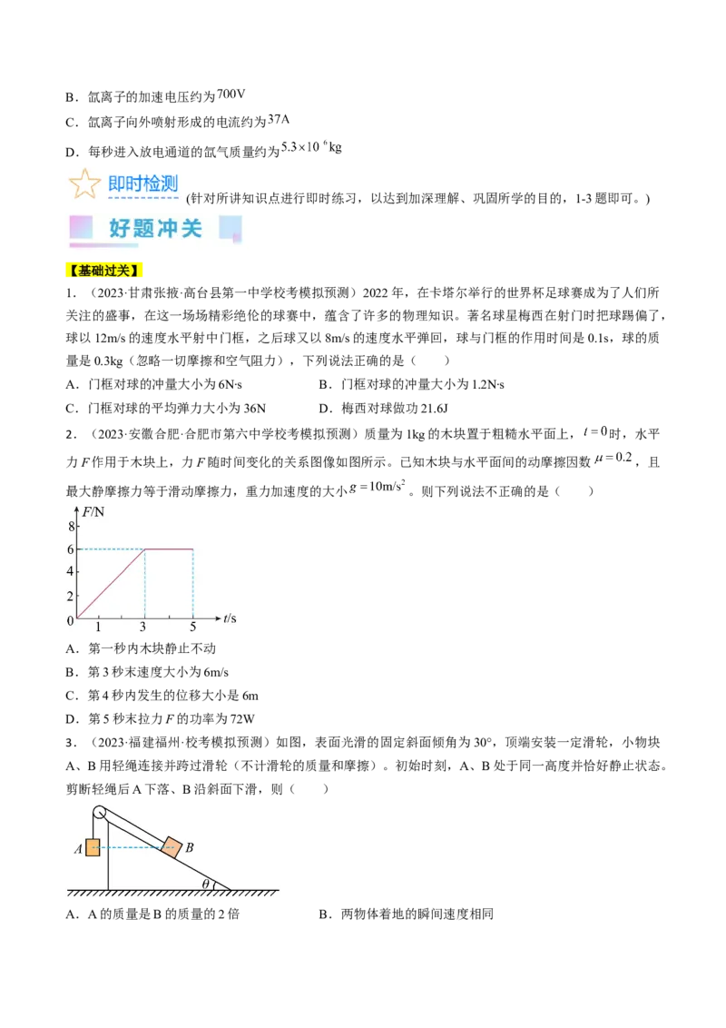 考点29动量　动量定理（原卷版）_04高考物理_通用版（老高考）复习资料_2024年复习资料_完备战2024年高考物理一轮复习考点帮（全国通用）