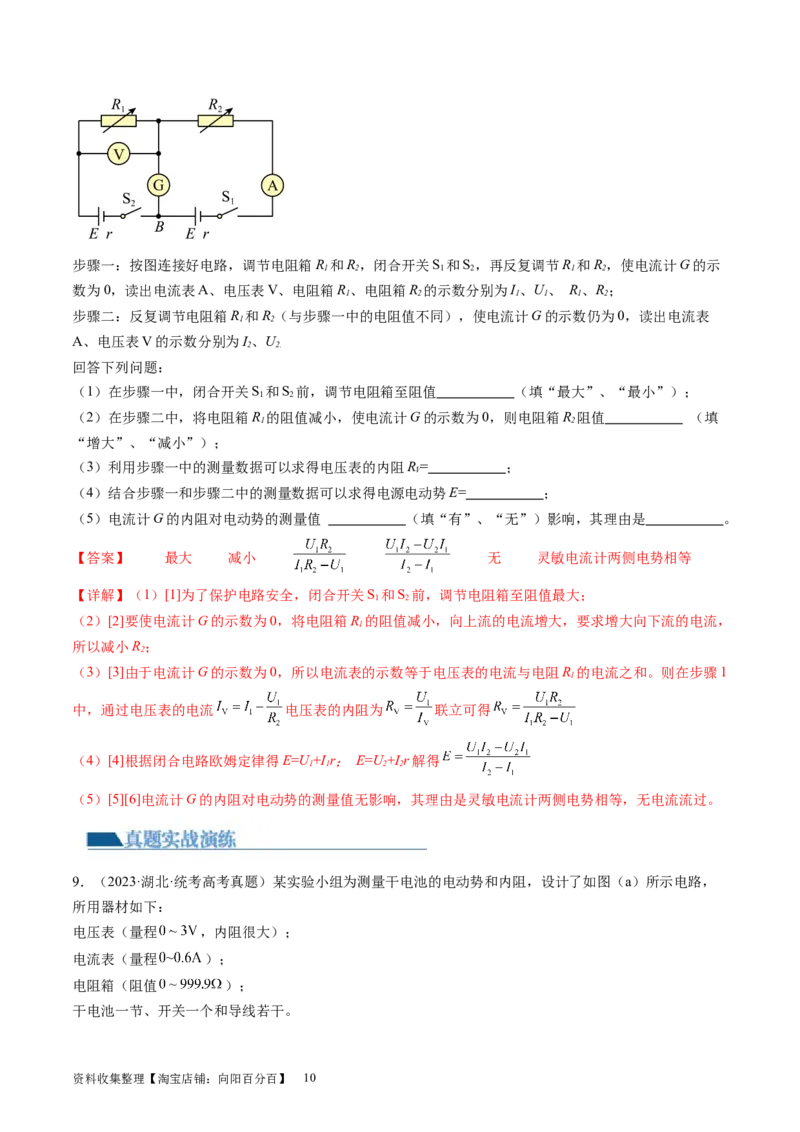 第47讲测定电源的电动势和内阻（练习）（解析版）_04高考物理_新高考复习资料_2024新高考复习资料_一轮复习资料_2024年高考物理一轮复习讲练测（讲义+练习+课件）（新高考）_讲义+练习