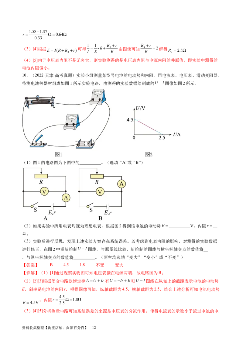 第47讲测定电源的电动势和内阻（练习）（解析版）_04高考物理_新高考复习资料_2024新高考复习资料_一轮复习资料_2024年高考物理一轮复习讲练测（讲义+练习+课件）（新高考）_讲义+练习