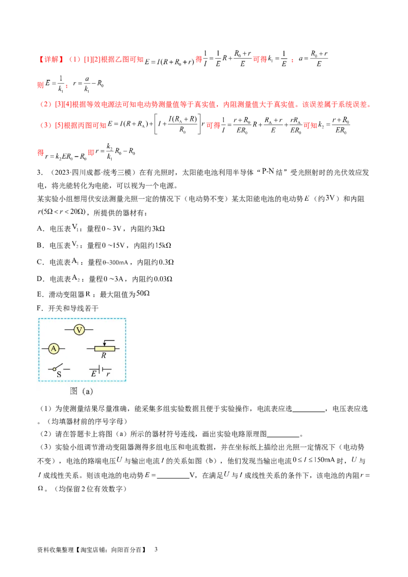 第47讲测定电源的电动势和内阻（练习）（解析版）_04高考物理_新高考复习资料_2024新高考复习资料_一轮复习资料_2024年高考物理一轮复习讲练测（讲义+练习+课件）（新高考）_讲义+练习