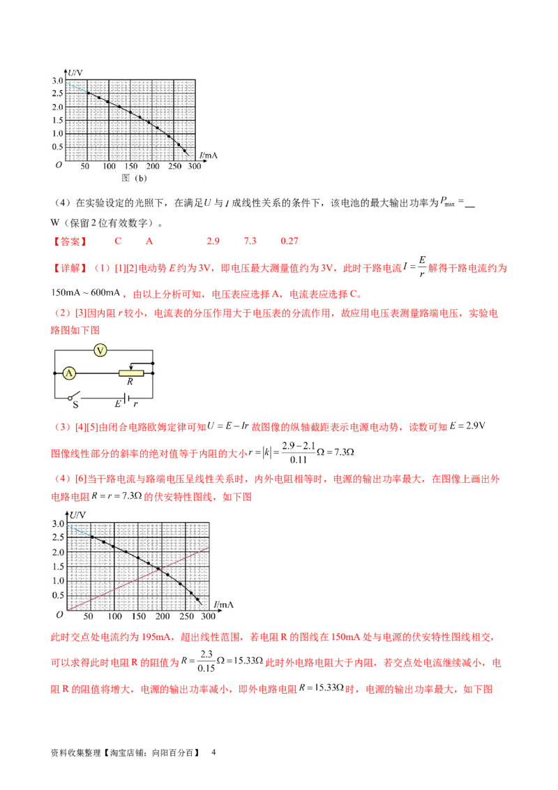 第47讲测定电源的电动势和内阻（练习）（解析版）_04高考物理_新高考复习资料_2024新高考复习资料_一轮复习资料_2024年高考物理一轮复习讲练测（讲义+练习+课件）（新高考）_讲义+练习