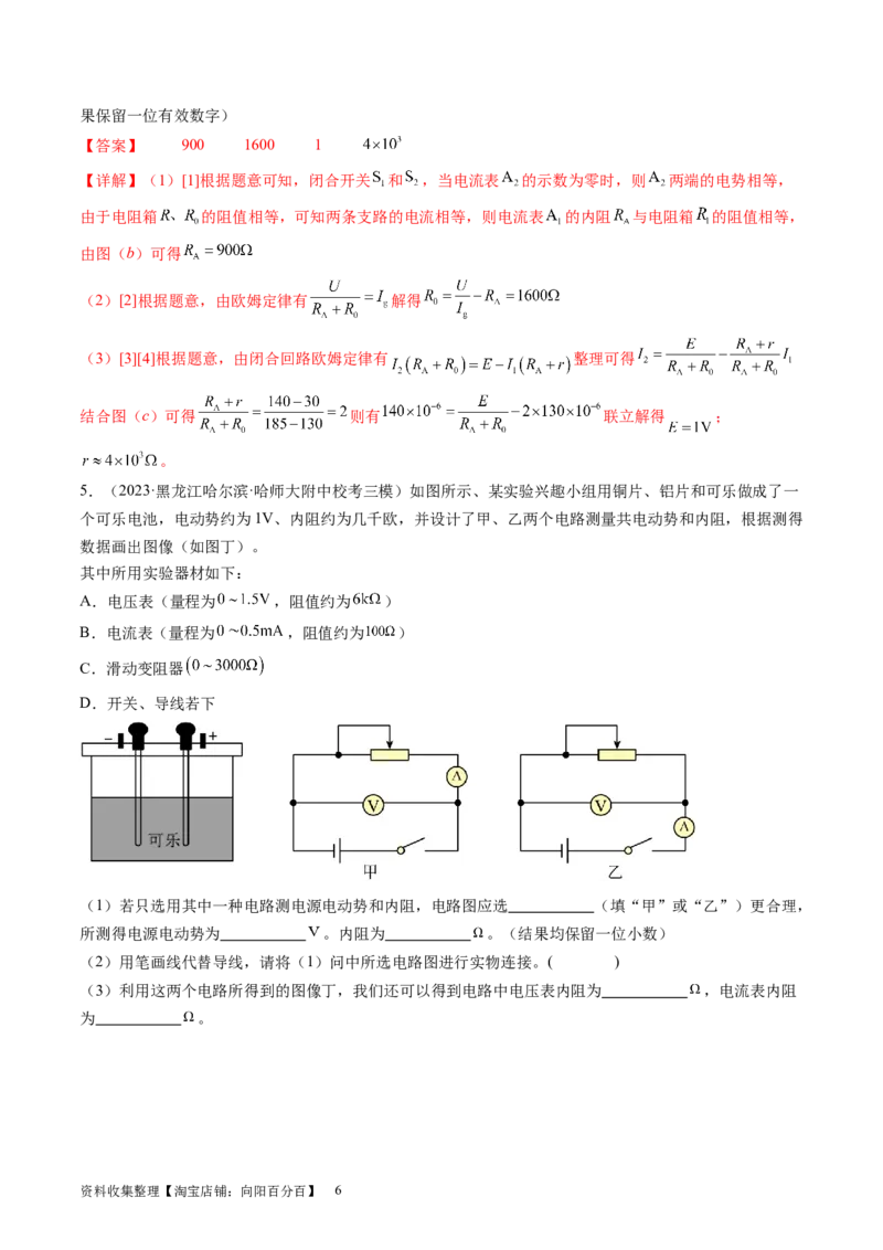 第47讲测定电源的电动势和内阻（练习）（解析版）_04高考物理_新高考复习资料_2024新高考复习资料_一轮复习资料_2024年高考物理一轮复习讲练测（讲义+练习+课件）（新高考）_讲义+练习