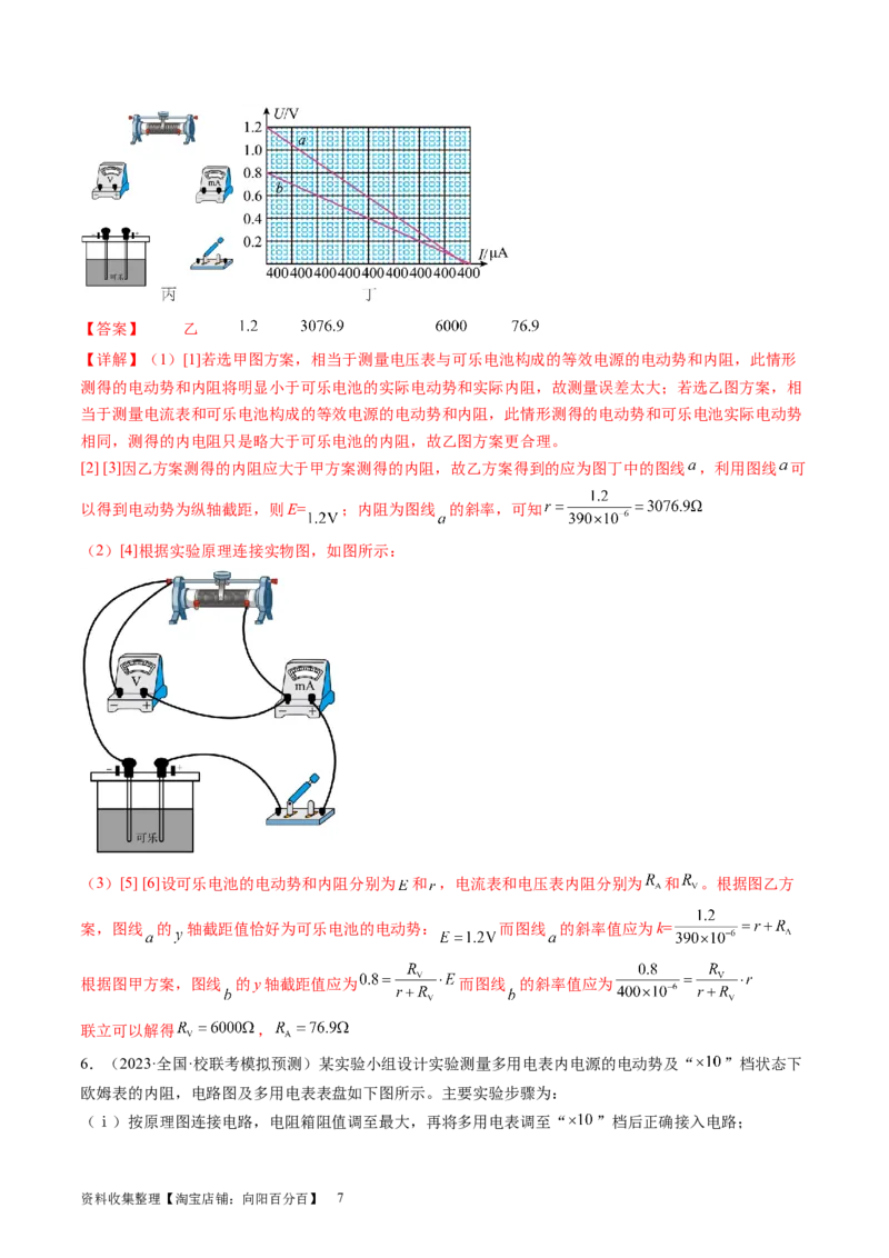 第47讲测定电源的电动势和内阻（练习）（解析版）_04高考物理_新高考复习资料_2024新高考复习资料_一轮复习资料_2024年高考物理一轮复习讲练测（讲义+练习+课件）（新高考）_讲义+练习
