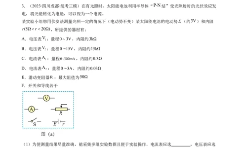 第47讲测定电源的电动势和内阻（练习）（解析版）_04高考物理_新高考复习资料_2024新高考复习资料_一轮复习资料_2024年高考物理一轮复习讲练测（讲义+练习+课件）（新高考）_讲义+练习