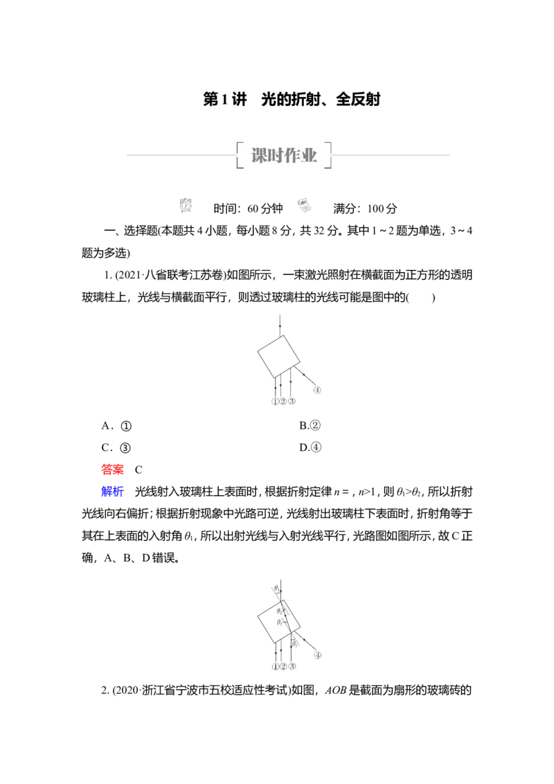 第1讲　光的折射、全反射作业_04高考物理_新高考复习资料_2022年新高考复习资料_2022届一轮复习讲练结合_第13章光电磁波_第1讲　光的折射、全反射