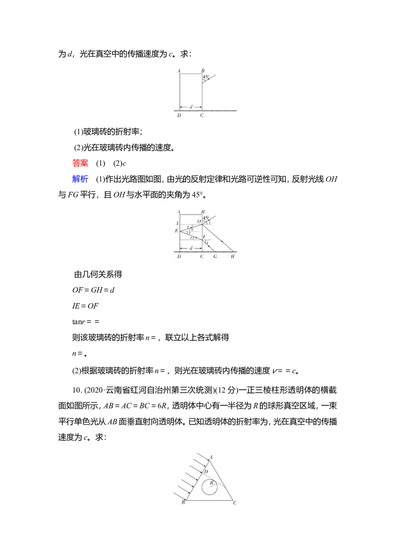 第1讲　光的折射、全反射作业_04高考物理_新高考复习资料_2022年新高考复习资料_2022届一轮复习讲练结合_第13章光电磁波_第1讲　光的折射、全反射