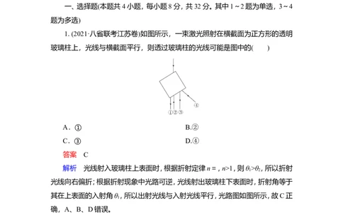 第1讲　光的折射、全反射作业_04高考物理_新高考复习资料_2022年新高考复习资料_2022届一轮复习讲练结合_第13章光电磁波_第1讲　光的折射、全反射