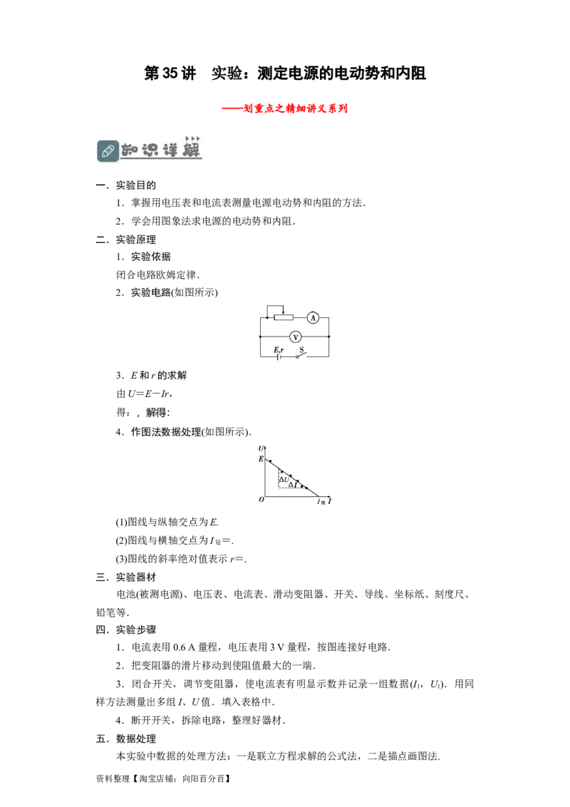 第35讲　实验：测定电源的电动势和内阻（原卷版）_04高考物理_新高考复习资料_2024新高考复习资料_一轮复习资料_完划重点2024年高考一轮复习精细讲义