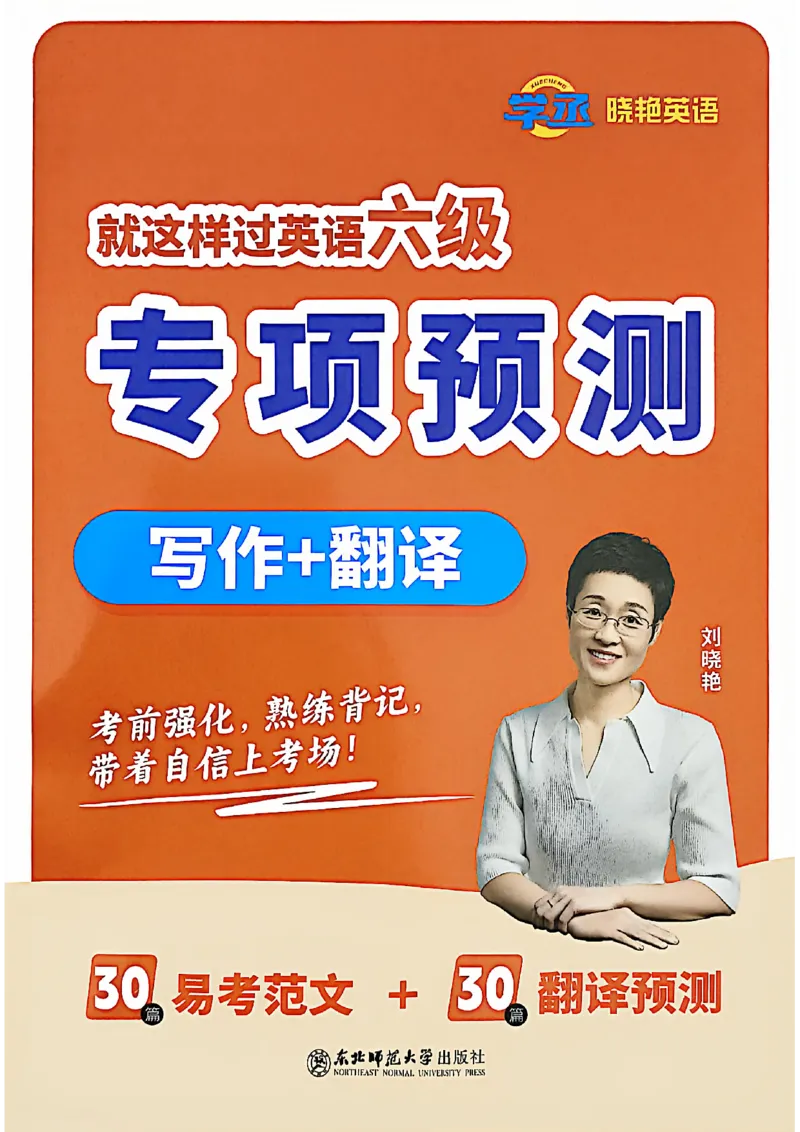 就这样过英语六级专项预测_最新更新，视频都在这_2026，6月六级速转存易和谐_讲义_就这样过英语六级真题+模拟