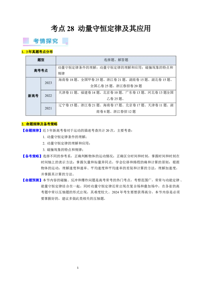 考点28动量守恒定律及其应用（核心考点精讲+分层精练）-备战2024年高考物理一轮复习考点帮（新高考专用）（原卷版）_04高考物理_新高考复习资料_2024新高考复习资料_一轮复习资料