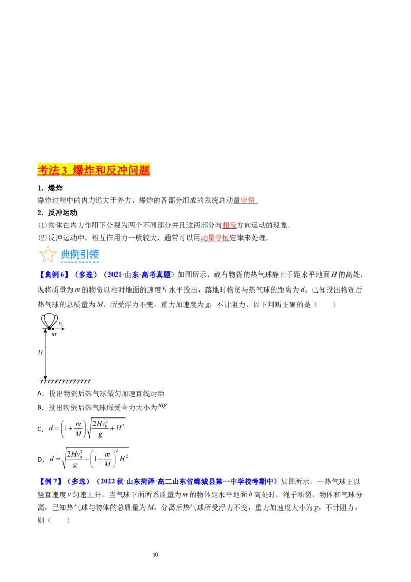 考点28动量守恒定律及其应用（核心考点精讲+分层精练）-备战2024年高考物理一轮复习考点帮（新高考专用）（原卷版）_04高考物理_新高考复习资料_2024新高考复习资料_一轮复习资料