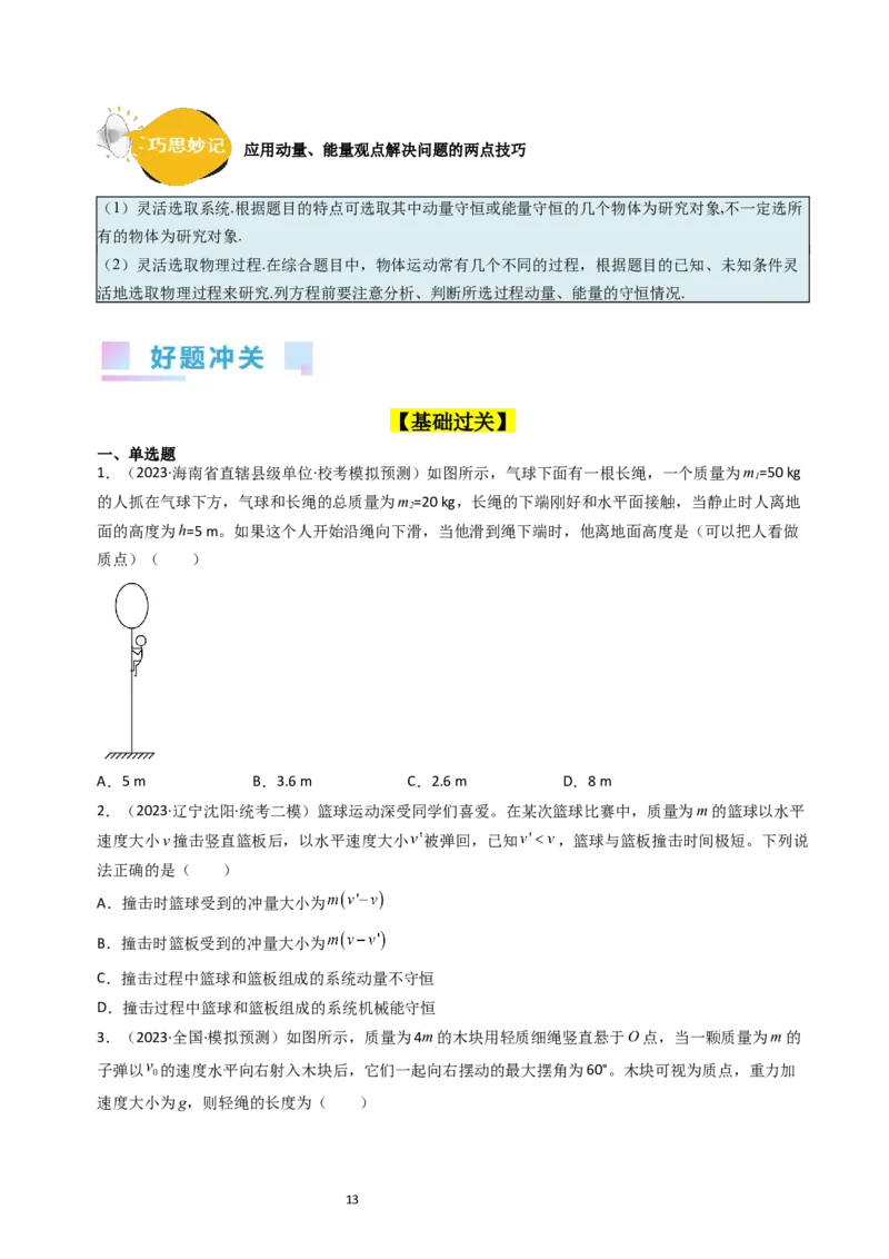 考点28动量守恒定律及其应用（核心考点精讲+分层精练）-备战2024年高考物理一轮复习考点帮（新高考专用）（原卷版）_04高考物理_新高考复习资料_2024新高考复习资料_一轮复习资料
