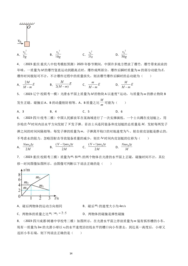 考点28动量守恒定律及其应用（核心考点精讲+分层精练）-备战2024年高考物理一轮复习考点帮（新高考专用）（原卷版）_04高考物理_新高考复习资料_2024新高考复习资料_一轮复习资料